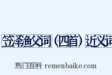 笠泽渔父词（四首）近义词是什么意思的图片